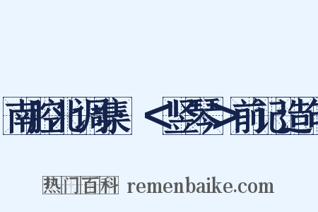 南腔北调集·＜竖琴＞前记造句是什么意思的图片